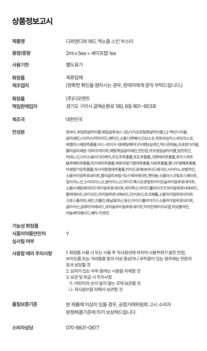 디퍼앤디퍼 레드 엑소좀 스킨부스터 스타터팩 Red Exosome Skin Booster Starter Pack 상세 이미지 40