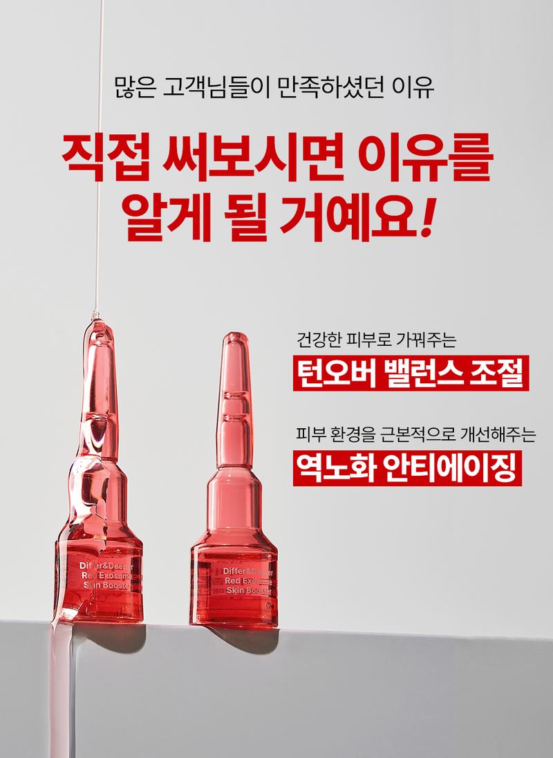 디퍼앤디퍼 레드 엑소좀 스킨부스터 Red Exosome Skin Booster 상세 이미지 6