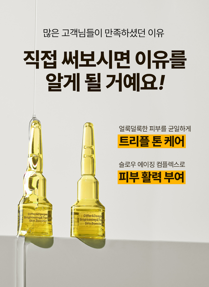 디퍼앤디퍼 브라이트닝 & 토닝 스킨부스터 스타터팩 Brightening&toning skin booster Starter Pack 상세 이미지 6