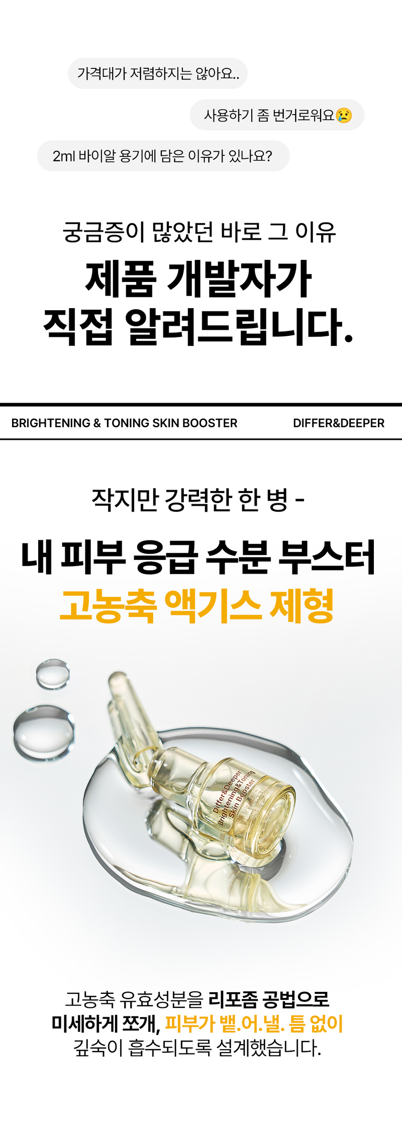 디퍼앤디퍼 브라이트닝 & 토닝 스킨부스터 스타터팩 Brightening&toning skin booster Starter Pack 상세 이미지 12