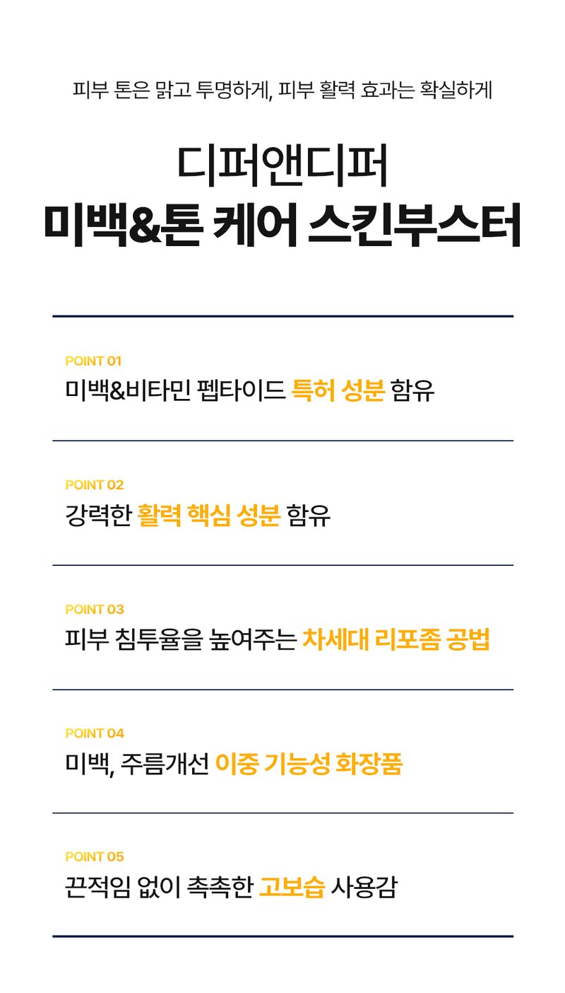 디퍼앤디퍼 브라이트닝 & 토닝 스킨부스터 스타터팩 Brightening&toning skin booster Starter Pack 상세 이미지 21