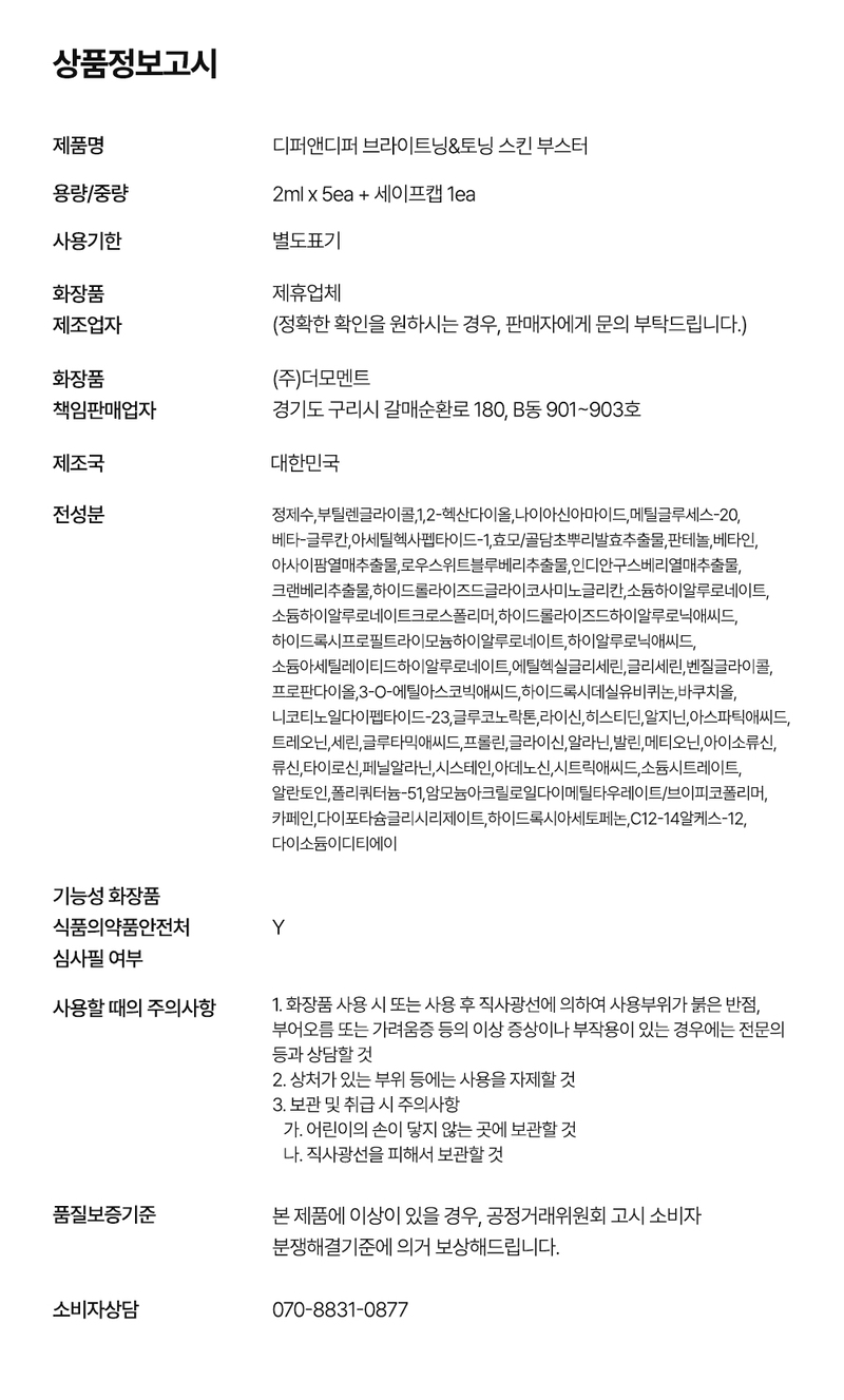디퍼앤디퍼 브라이트닝 & 토닝 스킨부스터 스타터팩 Brightening&toning skin booster Starter Pack 상세 이미지 30