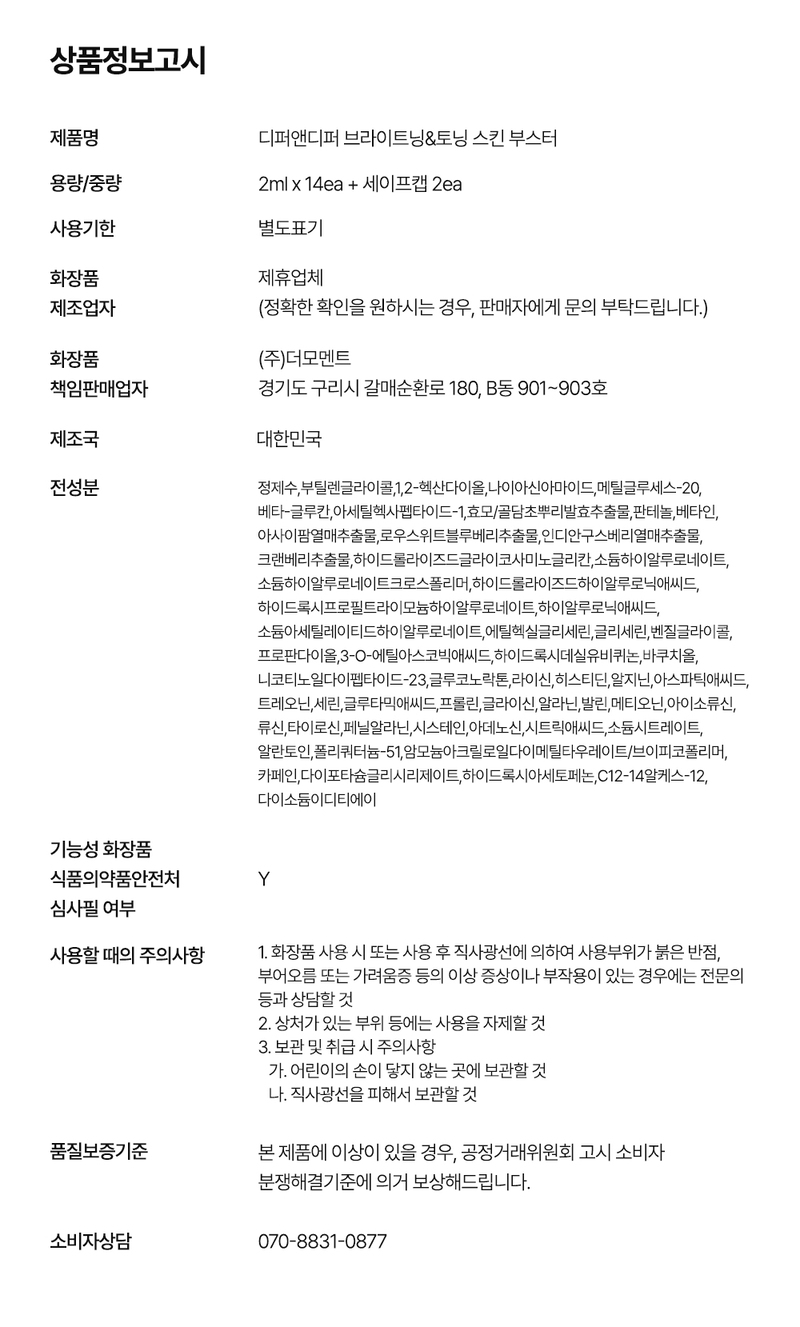 디퍼앤디퍼 브라이트닝 & 토닝 스킨부스터 Brightening&toning skin booster 상세 이미지 30