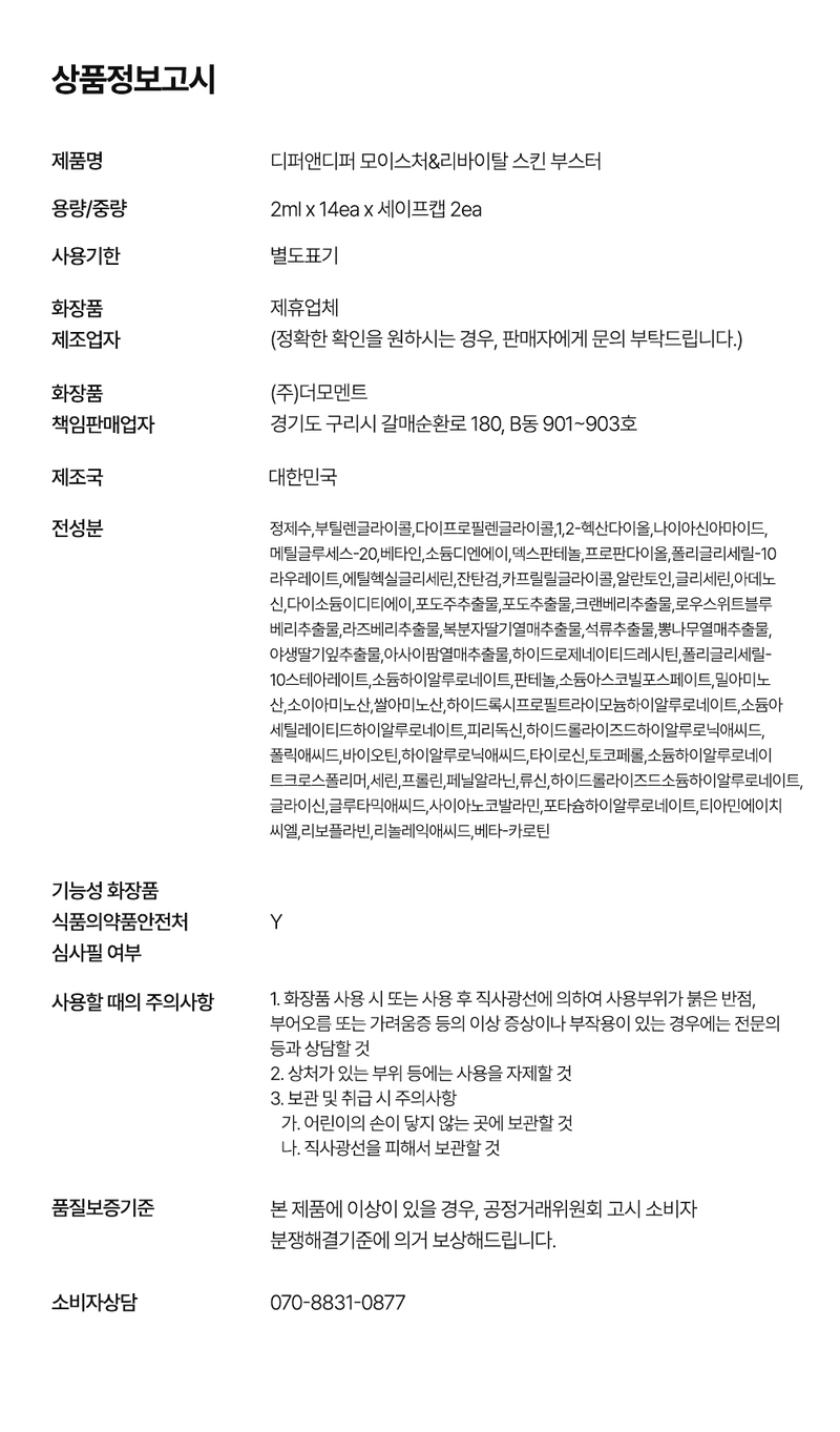 디퍼앤디퍼 모이스처 & 리바이탈 스킨부스터 Moisture&revital skin booster 상세 이미지 31