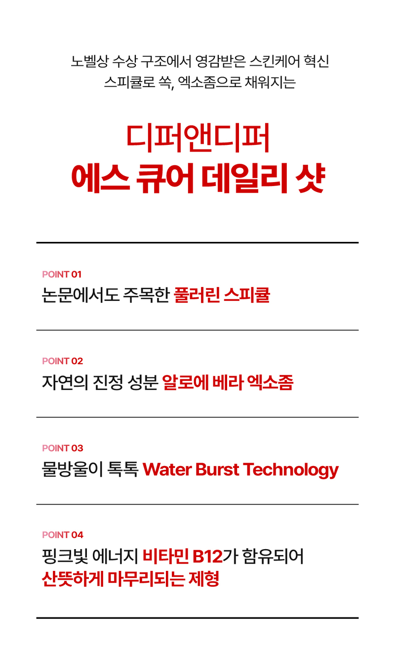 디퍼앤디퍼 에스 큐어 데일리 샷 스타터팩 S-Cure Daily Shot starter pack 상세 이미지 20