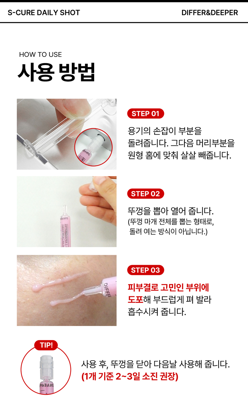 디퍼앤디퍼 에스 큐어 데일리 샷 스타터팩 S-Cure Daily Shot starter pack 상세 이미지 30