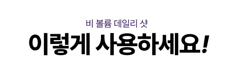 디퍼앤디퍼 비 볼륨 데일리 샷 스타터팩 B-Volume Daily Shot Starter Pack 상세 이미지 8