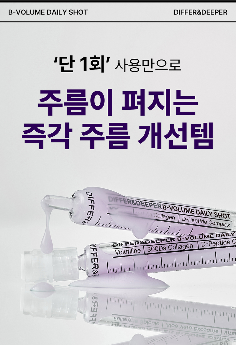 디퍼앤디퍼 비 볼륨 데일리 샷 스타터팩 B-Volume Daily Shot Starter Pack 상세 이미지 13