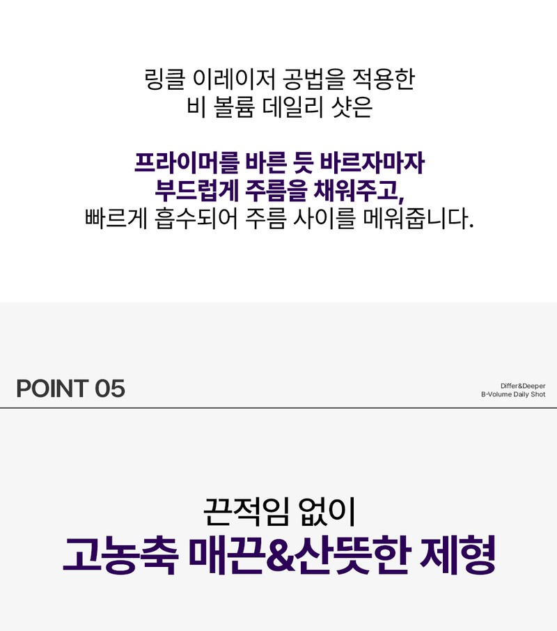 디퍼앤디퍼 비 볼륨 데일리 샷 스타터팩 B-Volume Daily Shot Starter Pack 상세 이미지 30