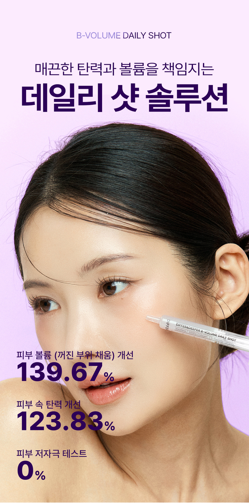 디펴앤디퍼 비 볼륨 데일리 샷 B-Volume Daily Shot 상세 이미지 17