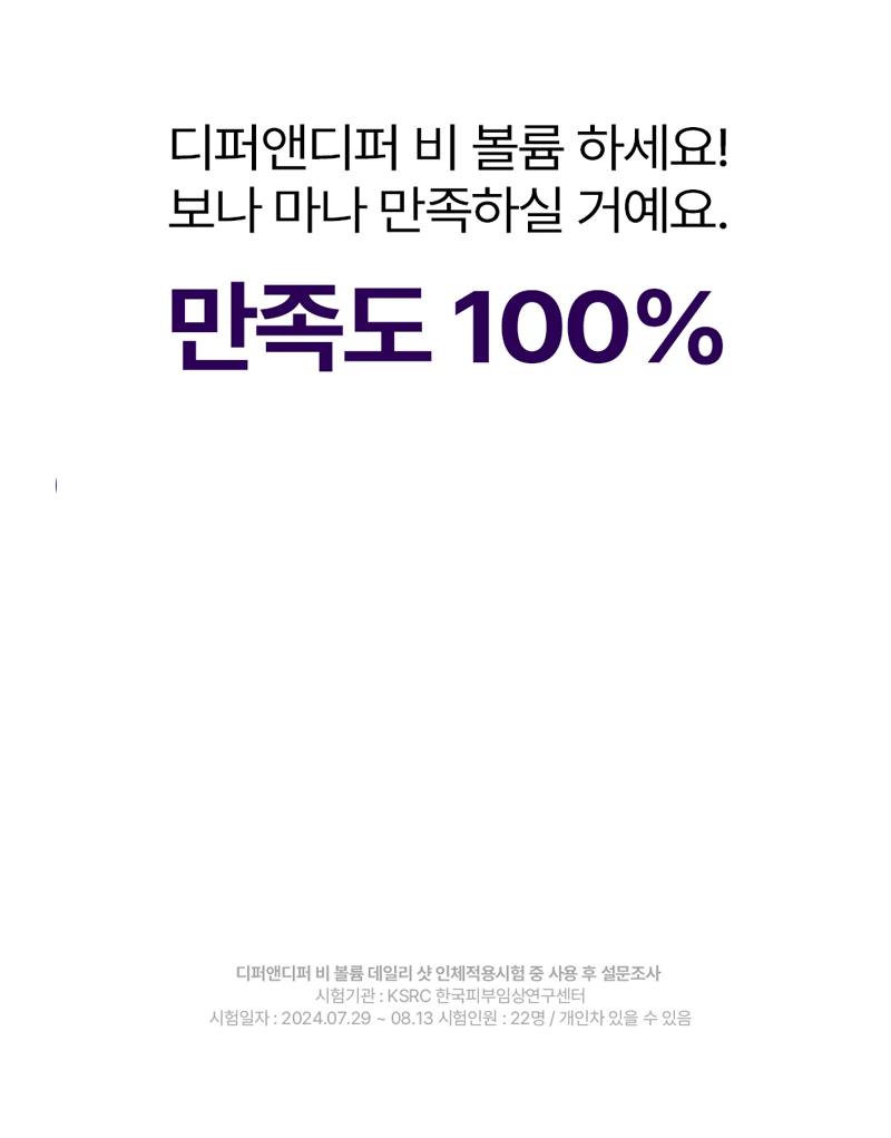 디펴앤디퍼 비 볼륨 데일리 샷 B-Volume Daily Shot 상세 이미지 22
