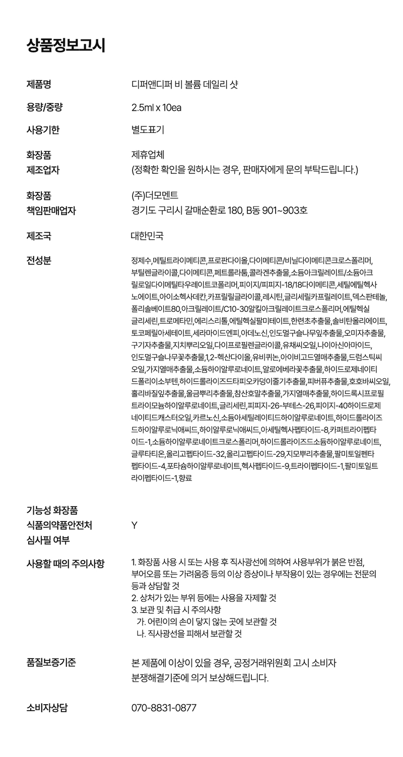 디펴앤디퍼 비 볼륨 데일리 샷 B-Volume Daily Shot 상세 이미지 35