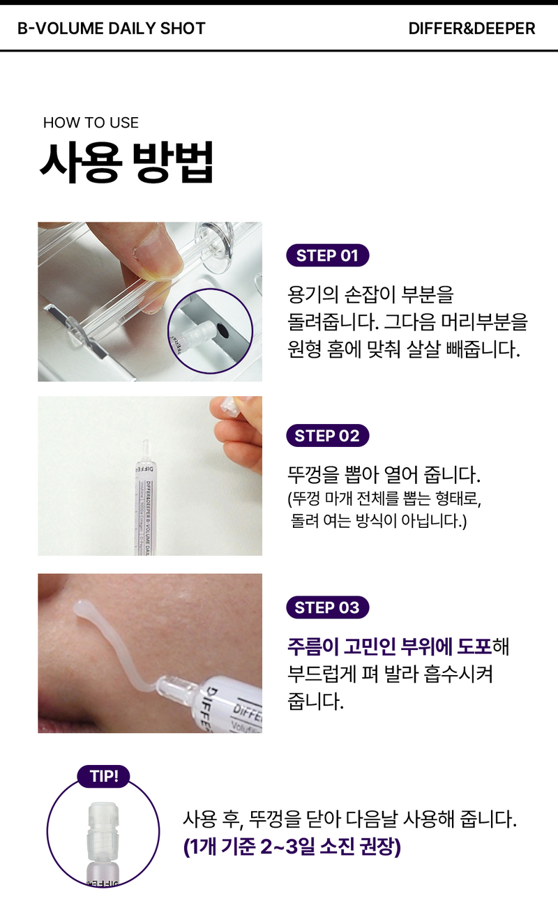디펴앤디퍼 비 볼륨 데일리 샷 B-Volume Daily Shot 상세 이미지 34