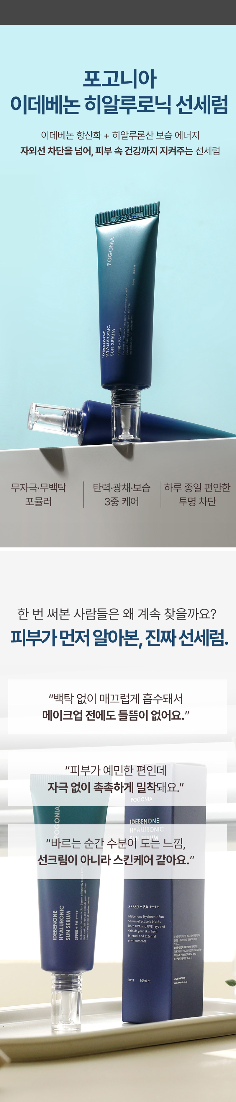 [포고니아] 이데베논 히알루로닉 선세럼 50ml 상세 이미지 3