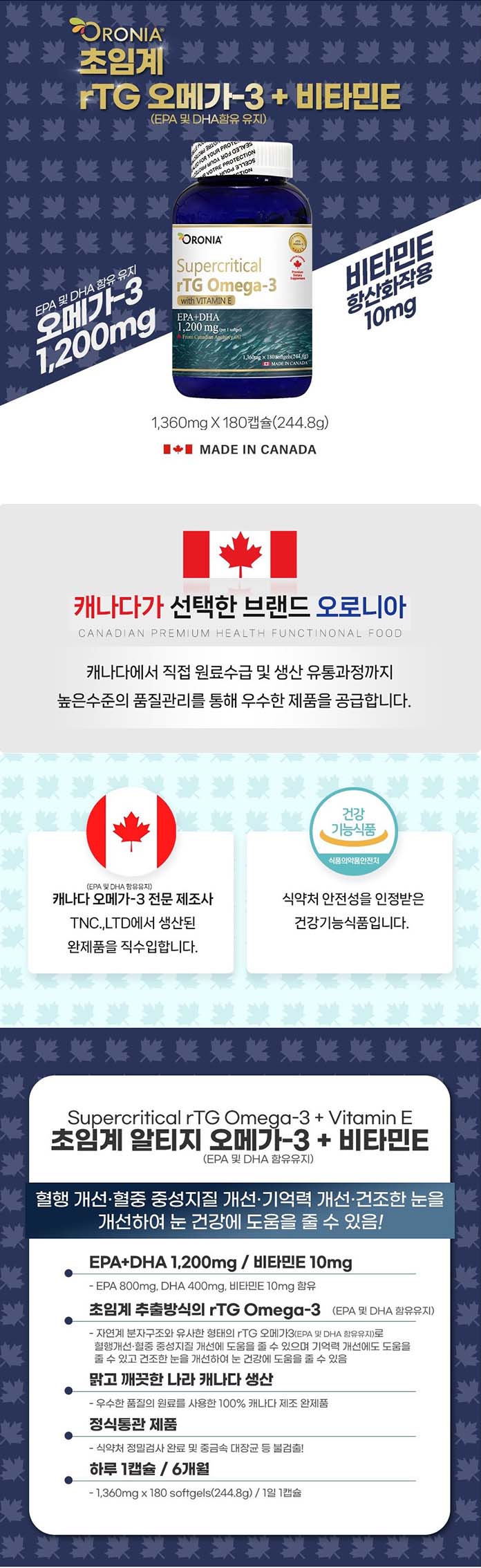 오로니아 초임계 알티지 오메가-3+비타민E 180캡슐 상세 이미지 2