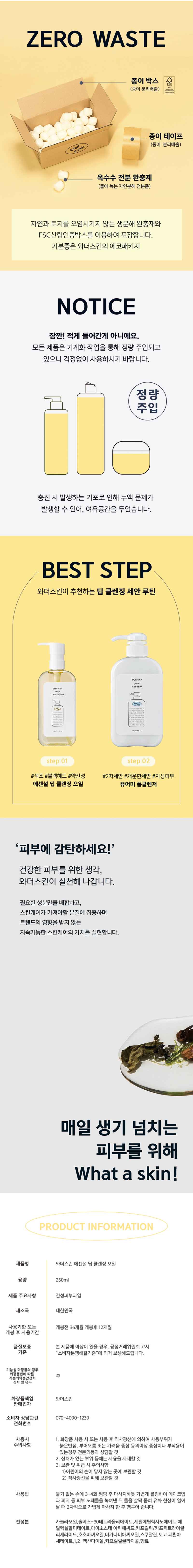 와더스킨 에센셜 딥 클렌징오일 250ml 상세 이미지 2