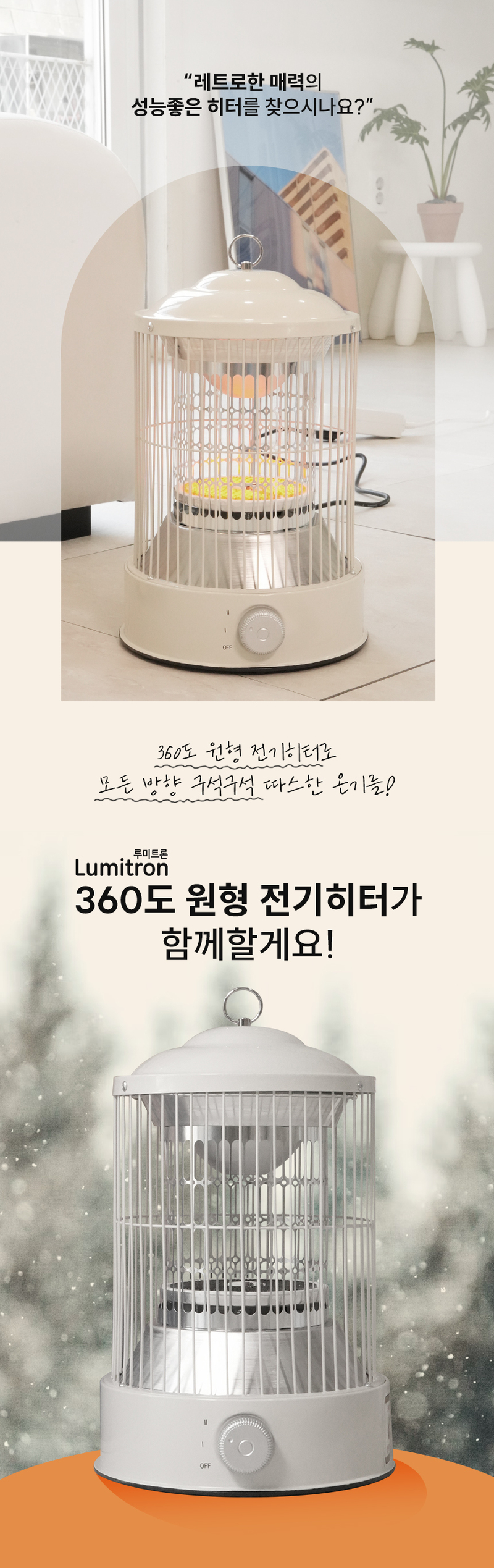 루미트론 360도 원통형 레트로 2단 미니 전기히터 난로/캠핑 상세 이미지 2