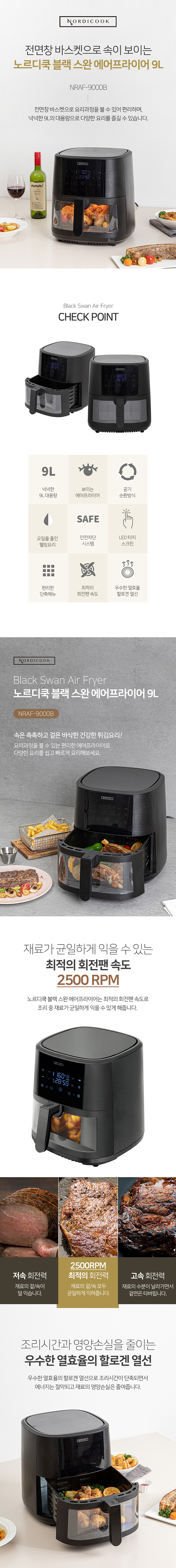 노르디쿡 블랙 스완 에어프라이어 9L NRAF-9000B 상세 이미지 1