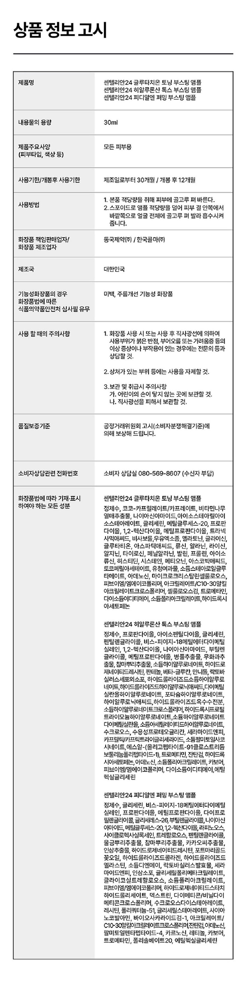 [동국제약] 센텔리안24 마데카프라임 팅글샷 + 부스팅 앰플 3종 상세 이미지 5
