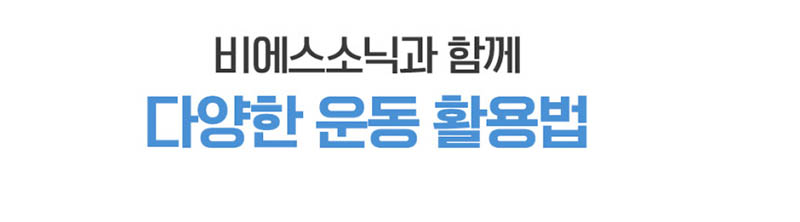 음파 토탈 바디 케어기 비에스 소닉 상세 이미지 25