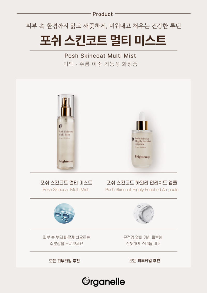 [브라이튼업] 포쉬 스킨코트 멀티 미스트 100ml 상세 이미지 5