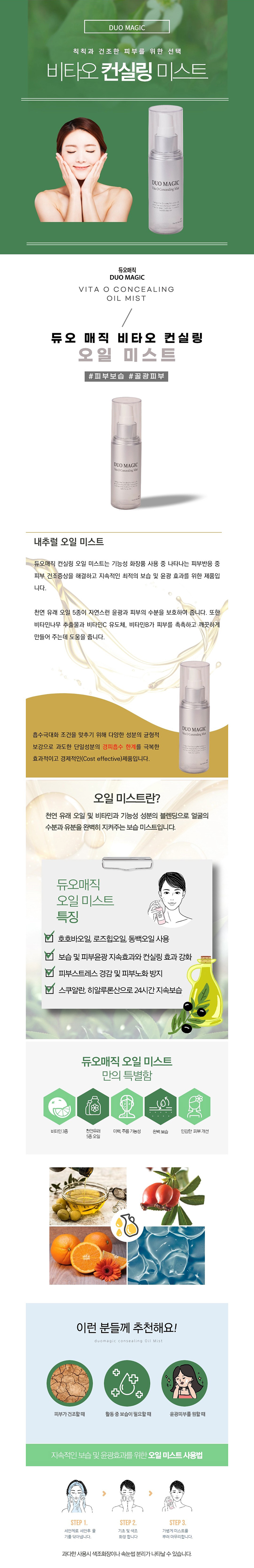 [듀오매직] 비타 오 컨실링미스트 80ml 상세 이미지 2