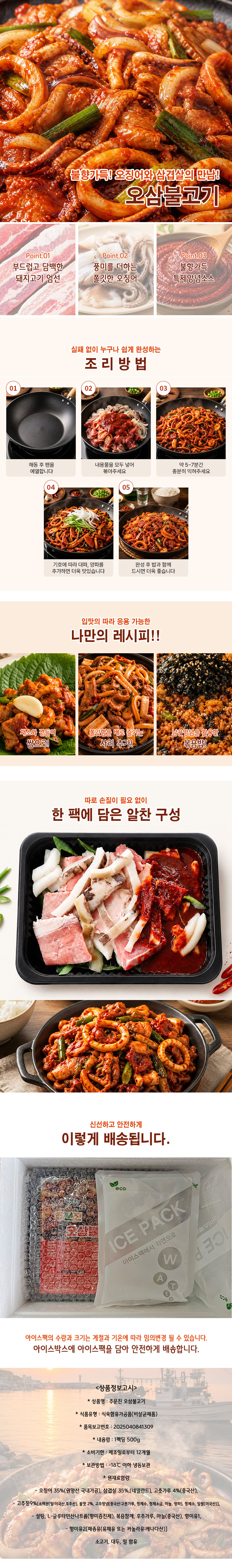 [혜원양념구이] 오삼불고기 1kg (500g+500g) 상세 이미지 2
