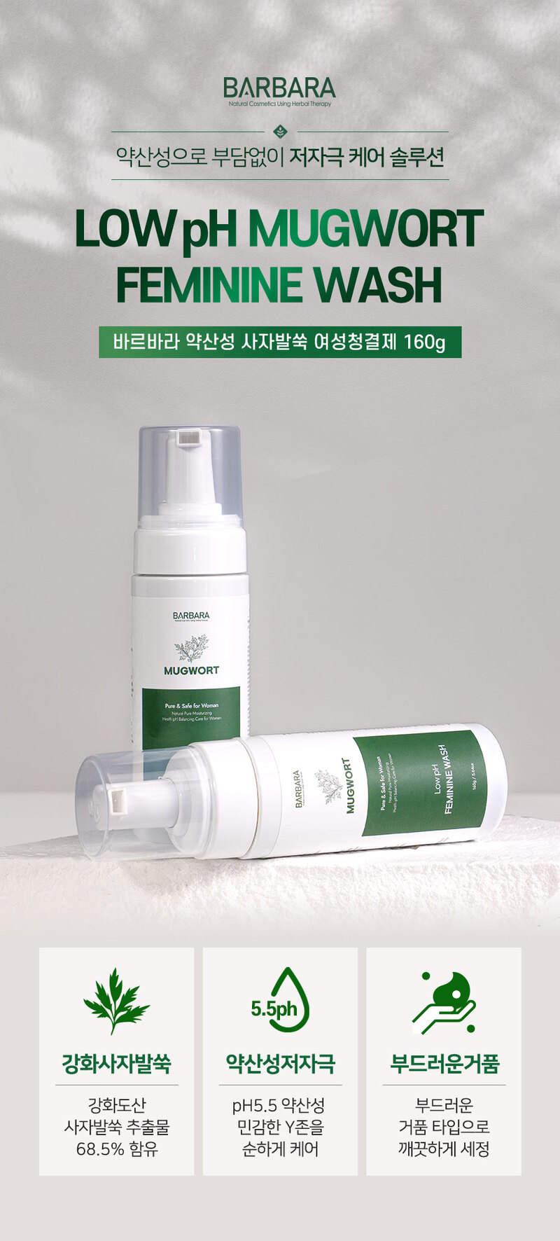 [바르바라] 약산성 사자발쑥 Y존 여성청결제 160g 상세 이미지 2