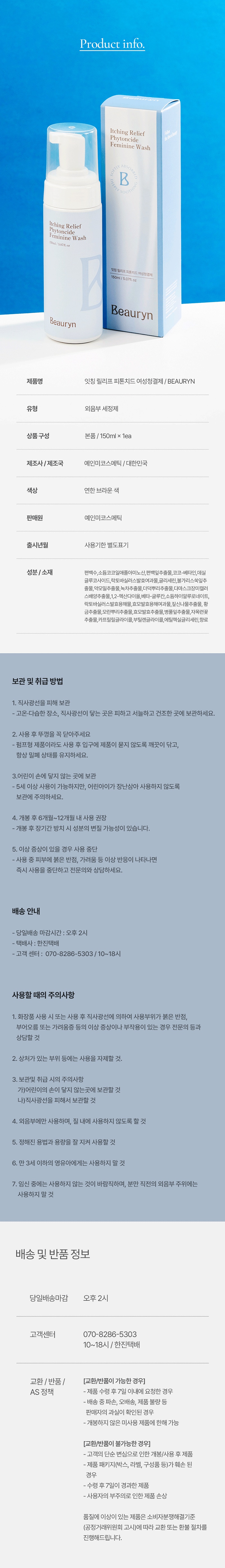 잇칭 릴리프 피톤치드 여성청결제 150ml 상세 이미지 4