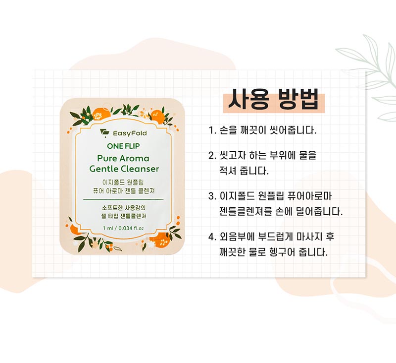 이지폴드 원플립 퓨어아로마 젠틀클렌져 1ml x 30ea 상세 이미지 25