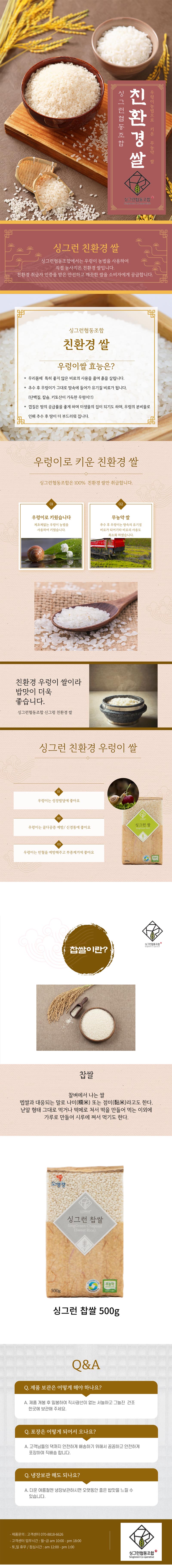 싱그런협동조합 무농약 진공쌀 찹쌀 500g SH-KC-003 상세 이미지 2
