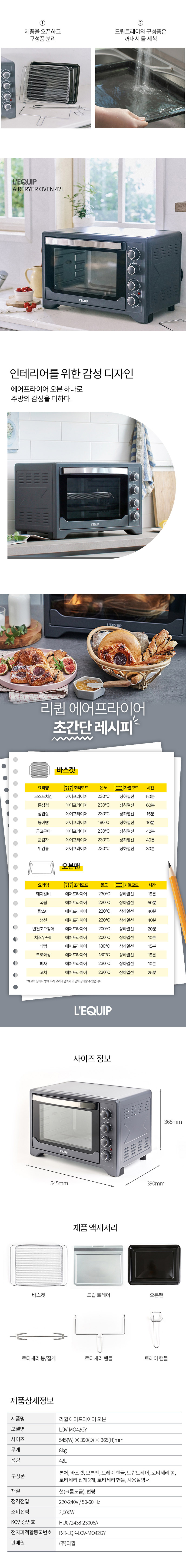 리큅 에어프라이어오븐 42L LOV-MO42GY 상세 이미지 15