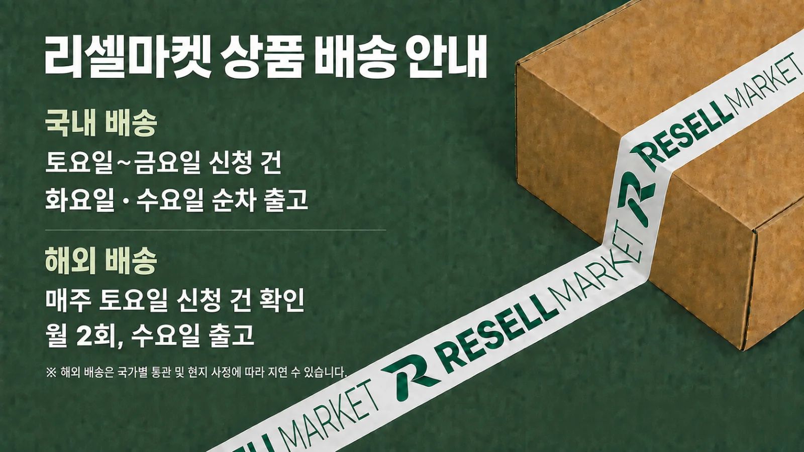 📦 리셀마켓 상품 배송 안내 이미지 1